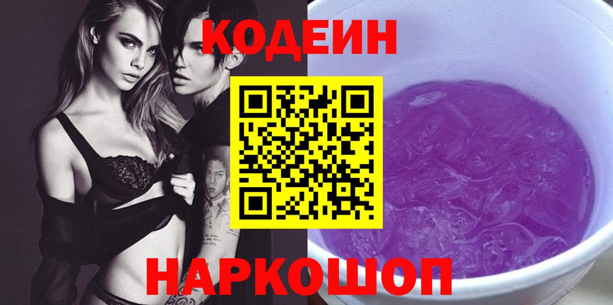 Кодеиновый сироп Lean Purple Drank  Вход с VPN  Вологда  Codein Purple Drank 