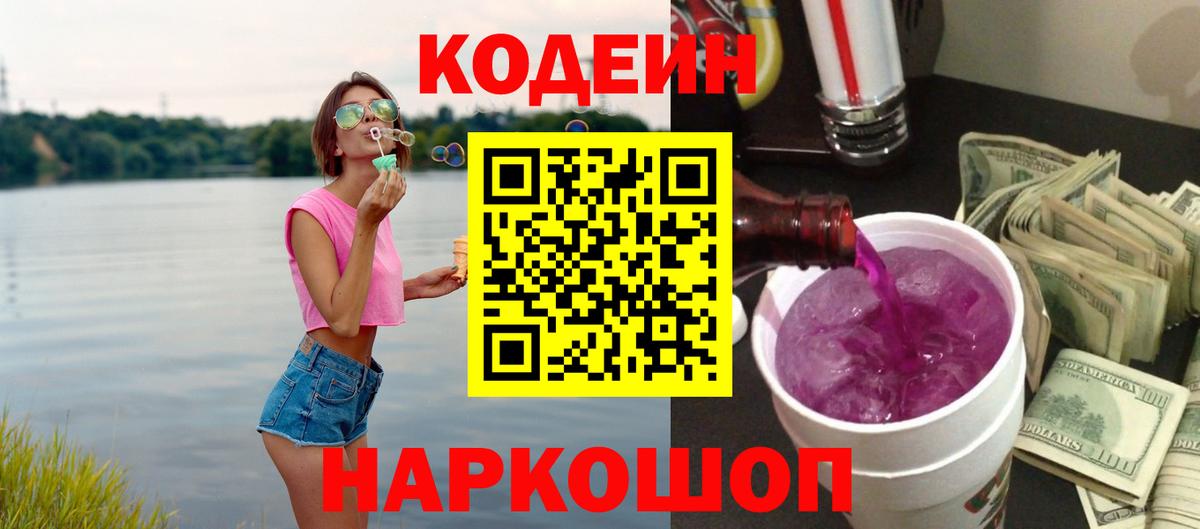 Codein напиток Lean (лин) Вологда